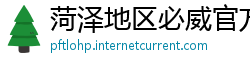 菏泽地区必威官方开户
